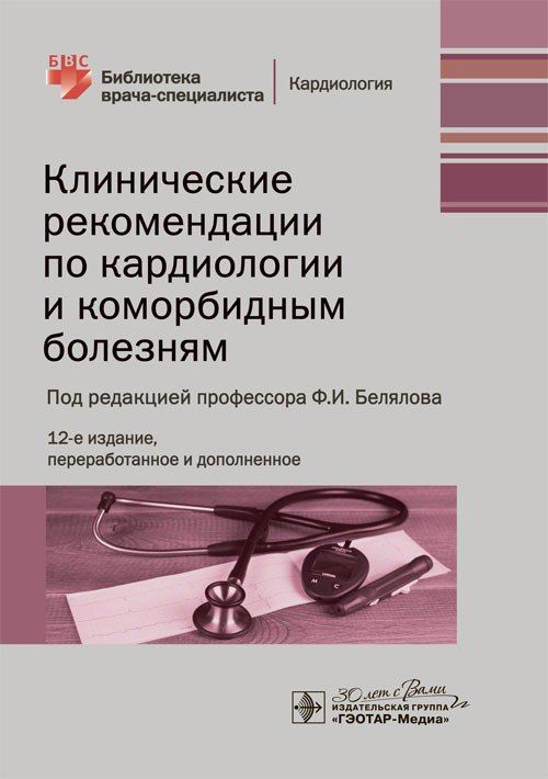 Клинические рекомендации по кардиологии и коморбидным болезням / под ред. Ф. И. Белялова. , 2024. 464 #1