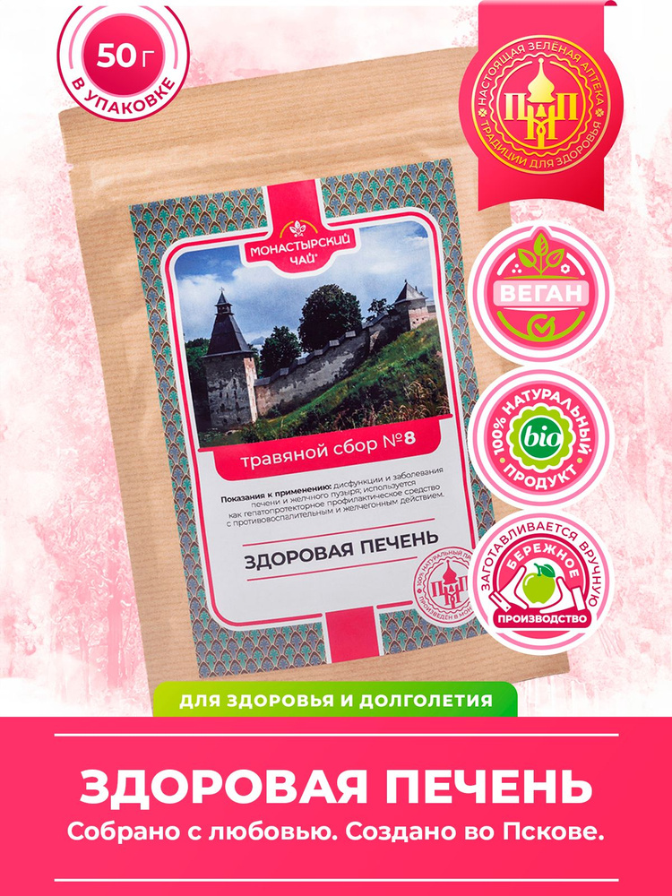 Монастырский чай травяной сбор №8 ЗДОРОВАЯ ПЕЧЕНЬ выводит токсины  #1