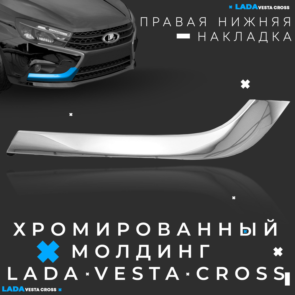 Накладка на бампер, Vesta SW Cross. Правый низ мм, 1 шт.  #1