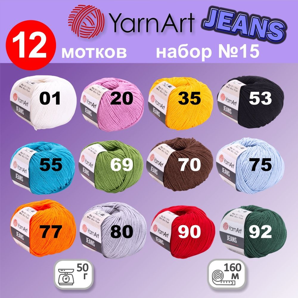 Пряжа YarnArt Jeans (Ярнарт Джинс) набор №15 , 55% хлопок, 45% полиакрил, 50г, 160м, набор из 12 шт. #1