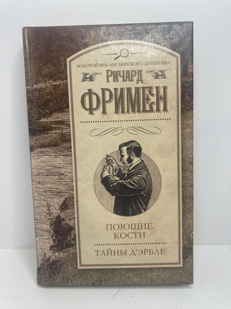 Поющие кости. Тайны Д'Эрбле | Фримен Ричард О. #1