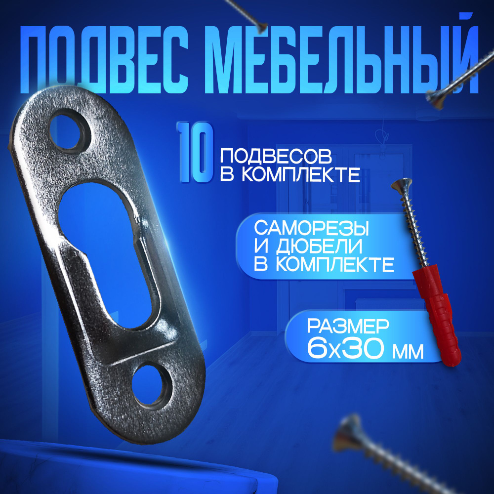Подвес мебельный выпуклый 16х40 мм, так же подходит для зеркал и картин - 10 штук (саморезы и дюбеля #1