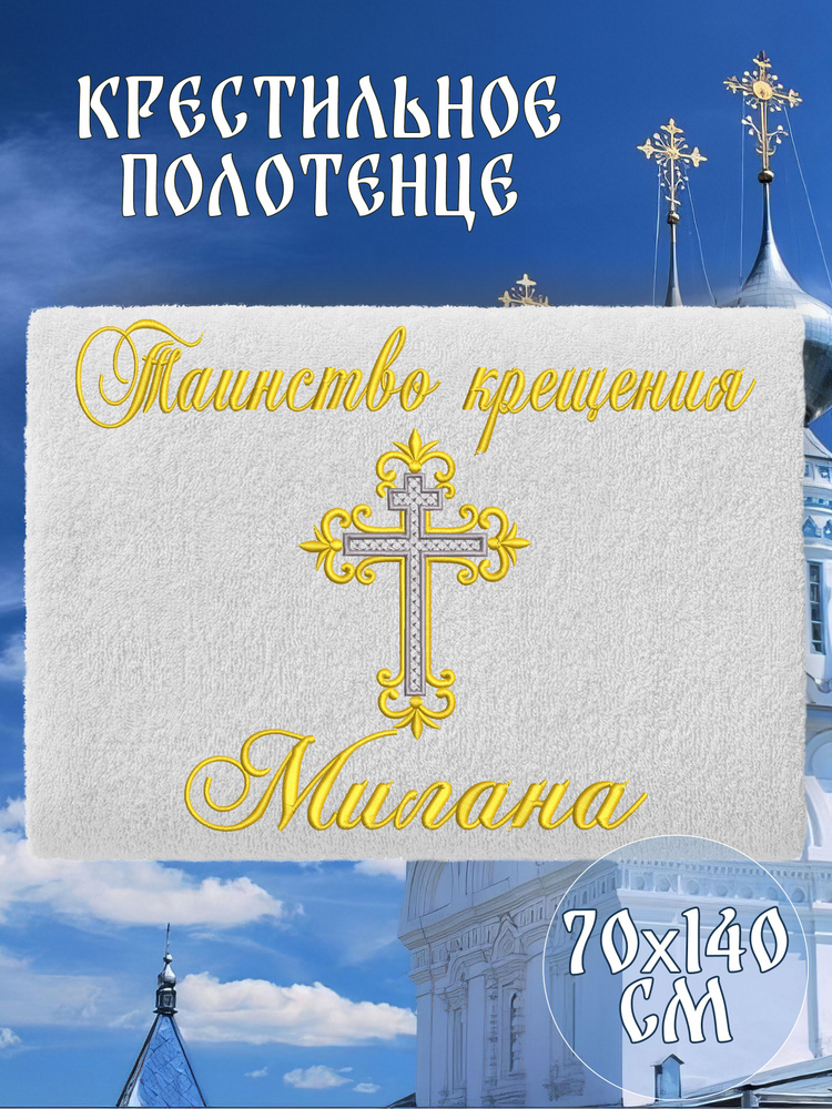 Полотенце крестильное махровое именное 70х140 Милана подарочное  #1