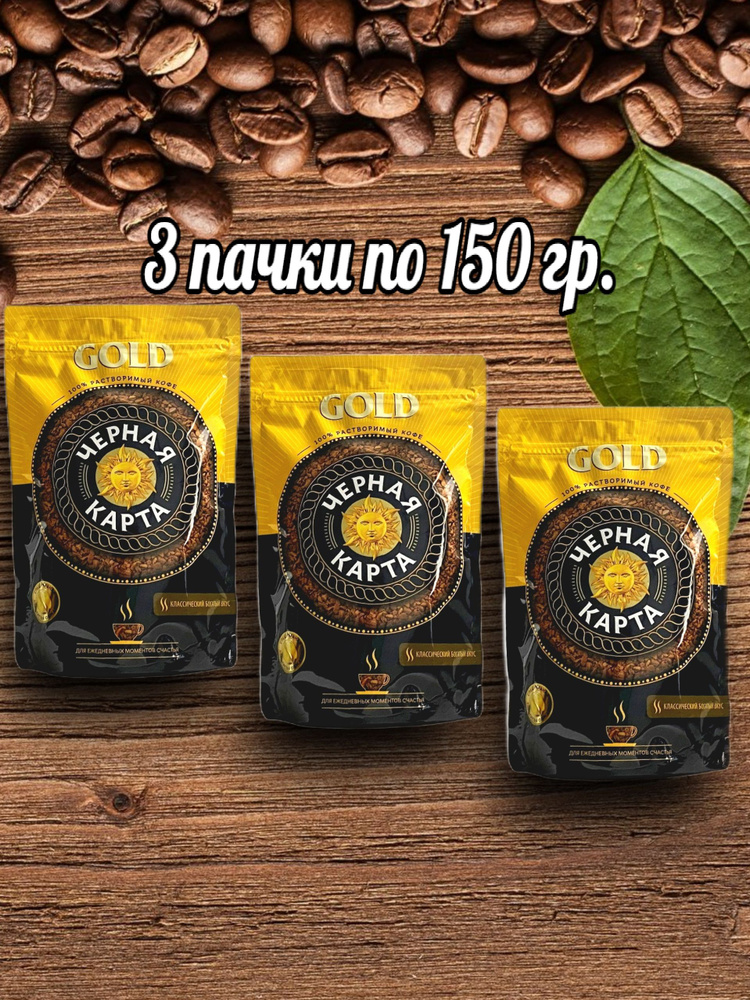 Кофе растворимый Черная Карта Gold, 150гр 3 шт. - купить с доставкой по ...