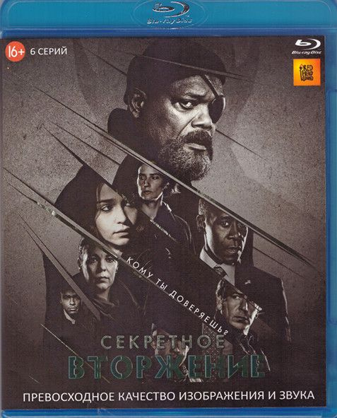 Секретное вторжение (6 серий) (Blu-ray) #1