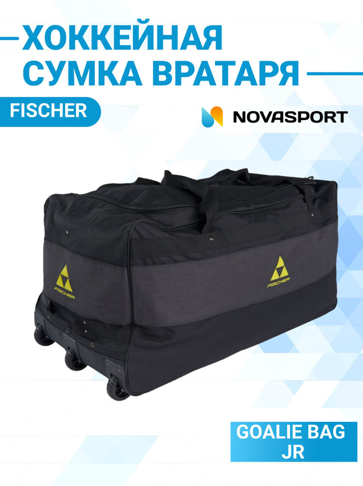 Хоккейная сумка вратаря на колесах Fischer GOALIE BAG JR черно-желтая H005223  #1