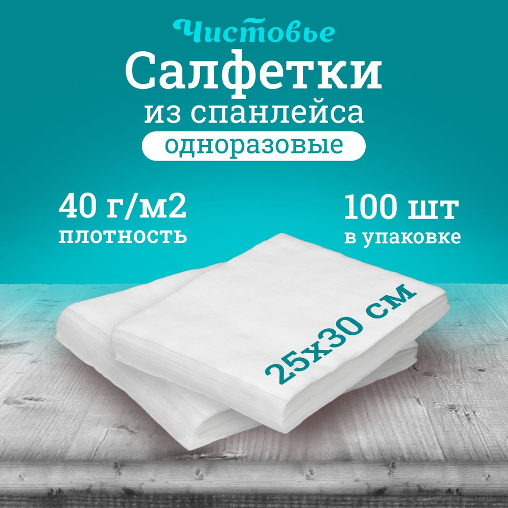 Салфетка одноразовая Чистовье, белая Спанлейс, 25х30 см., 100 шт. штучно  #1