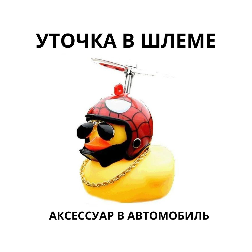 Аксессуар в автомобиль "Утка в очках и шлеме Человек паук" / Автомобильная игрушка "Уточка на торпедо #1