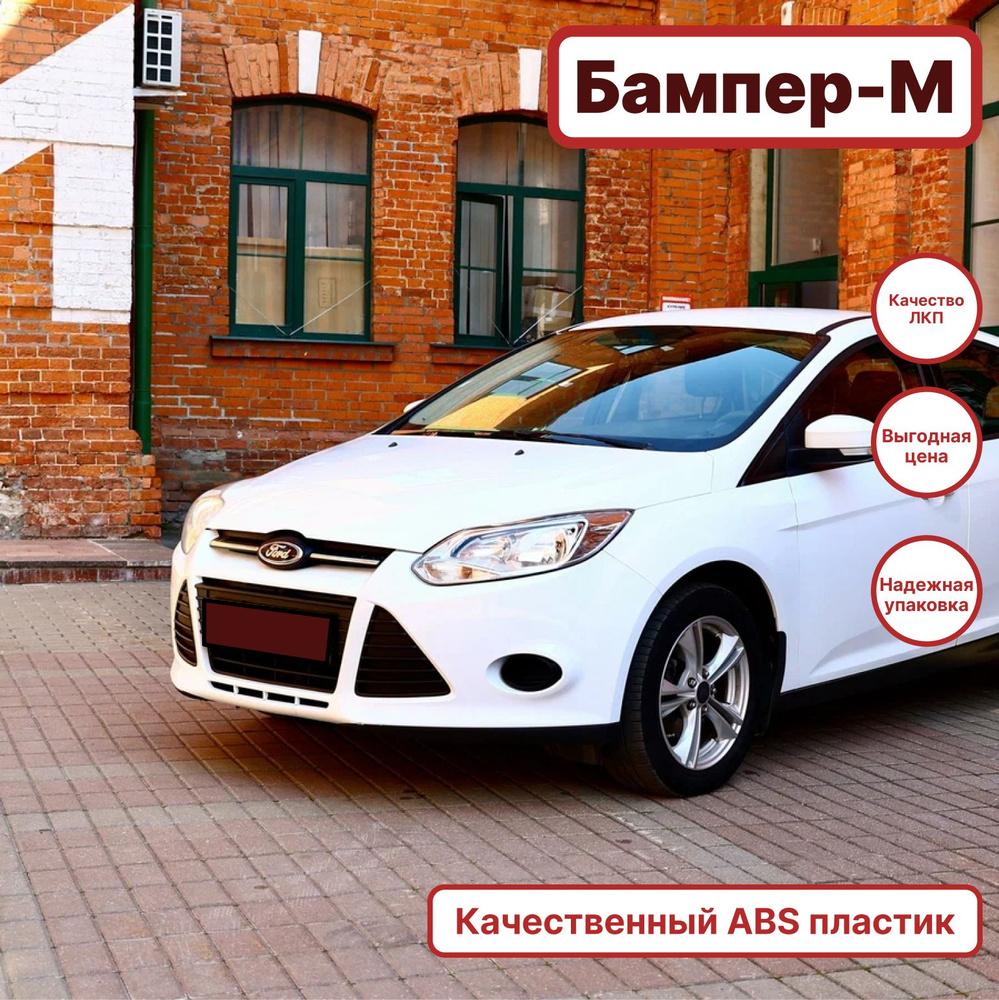 Бампер передний в цвет кузова Ford Focus Форд Фокус 3 7VTA - FROZEN WHITE - Белый  #1