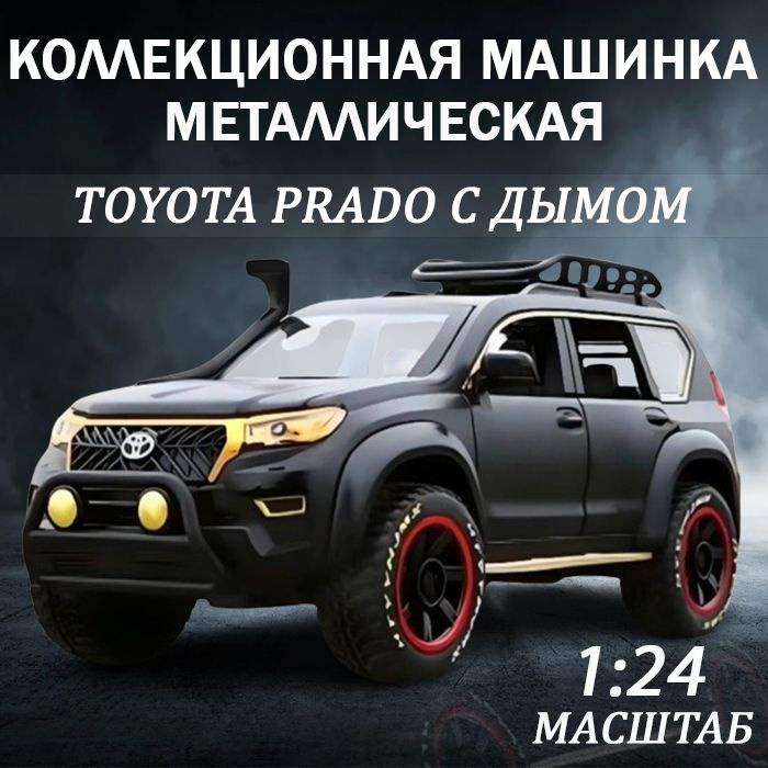 Коллекционная машинка Toyota prado масштаб 1:24 с дымом открываются двери, инерционный механизм Тайота #1