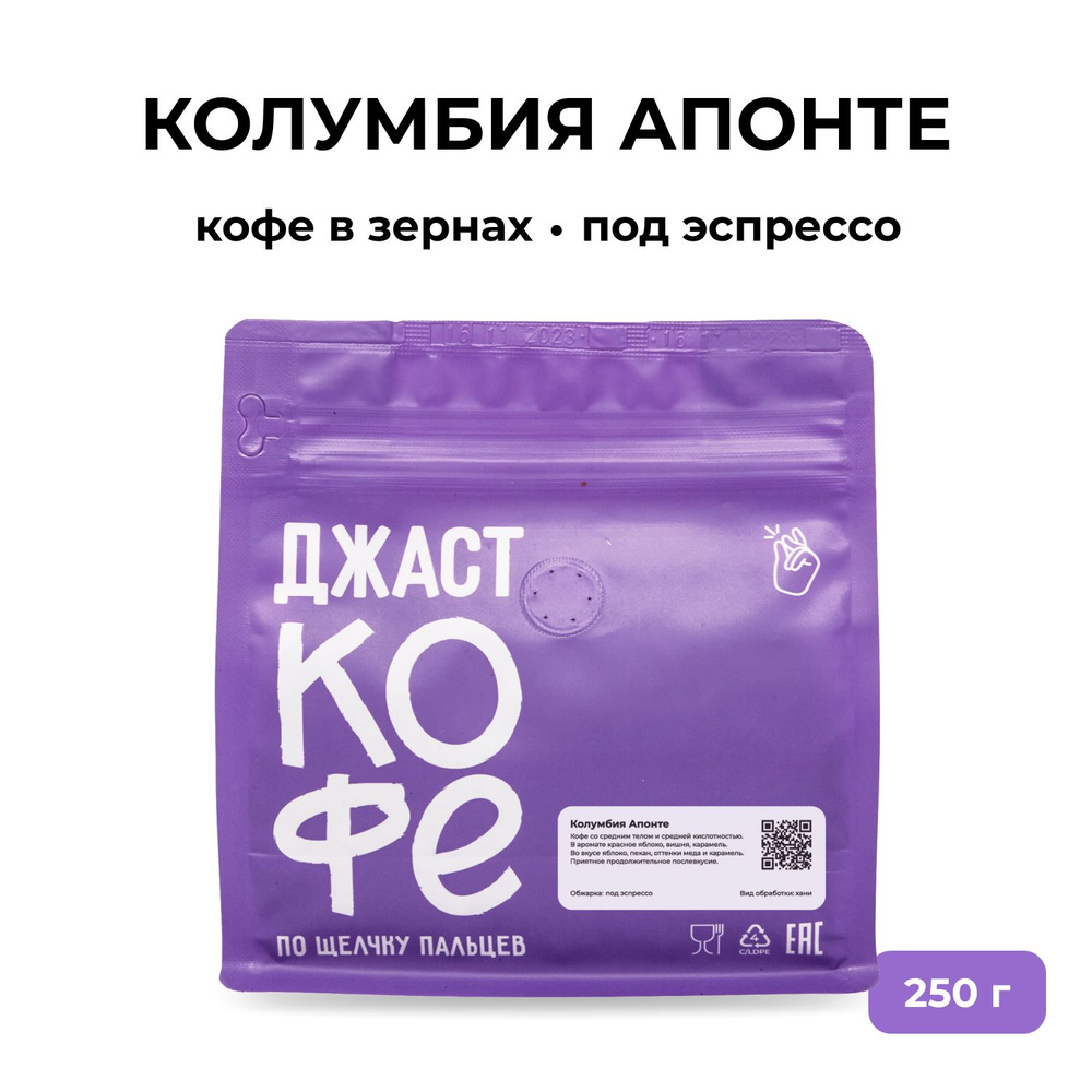 Кофе в зернах свежеобжаренный "Колумбия Апонте", 250 гр #1