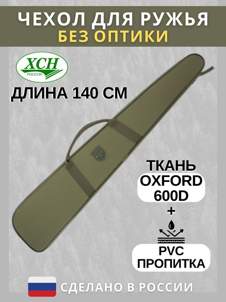 Чехол ружейный ХСН "МР-153, МР-155, Stoeger, Beretta" (140 см) папка Ружья, Карабина цвет Хаки  #1