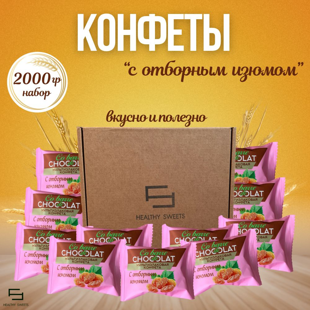 Мультизлаковая конфета с отборным изюмом 2000гр Co barre de Chocolat  #1