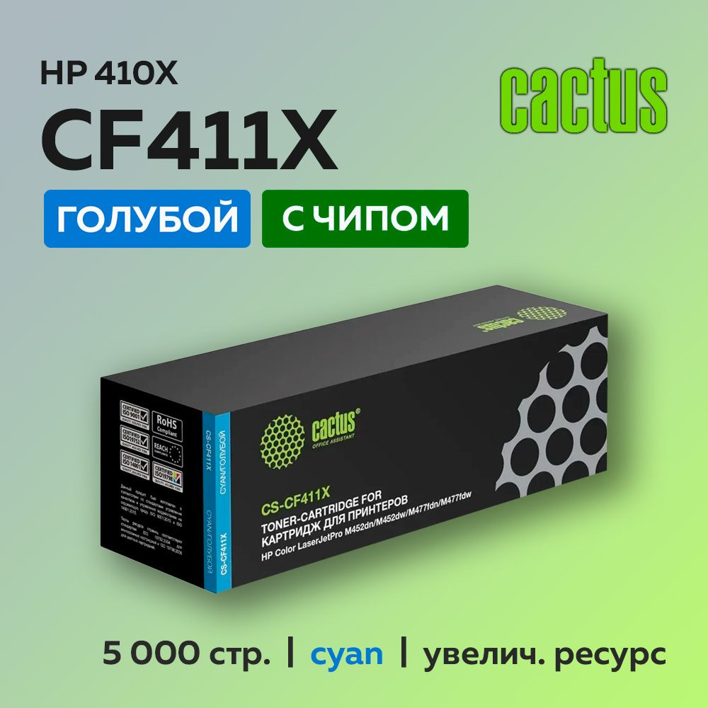 Картридж Cactus CF411X (HP 410X) голубой для HP LJ Pro M377/M452/M477 #1