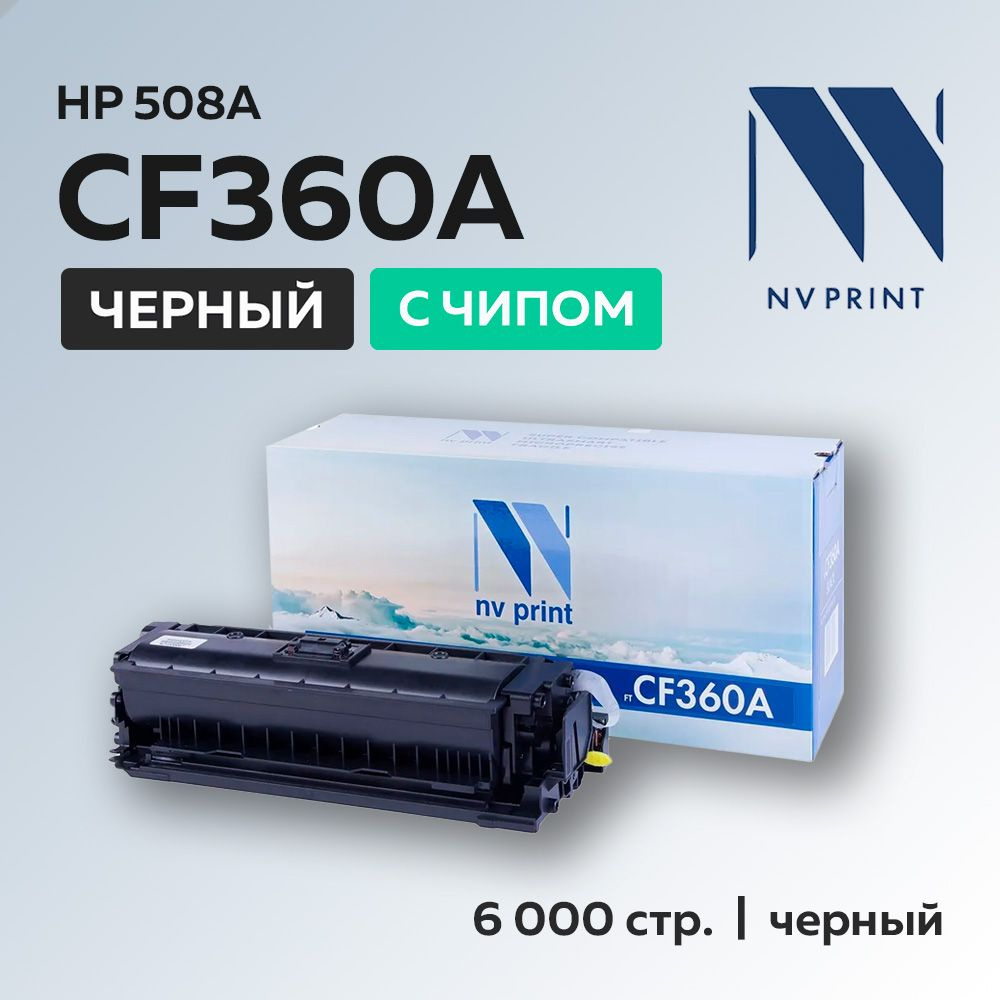 Картридж NV Print CF360A (HP 508A) черный для HP Color LaserJet M552/M553/M577 #1