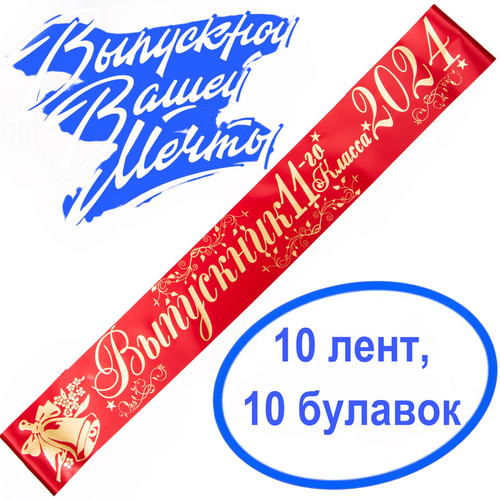 Лента выпускная (набор 10шт.) Атласная Выпускник 11 класс 2024, 100% П/Э, 10х180см, красный  #1