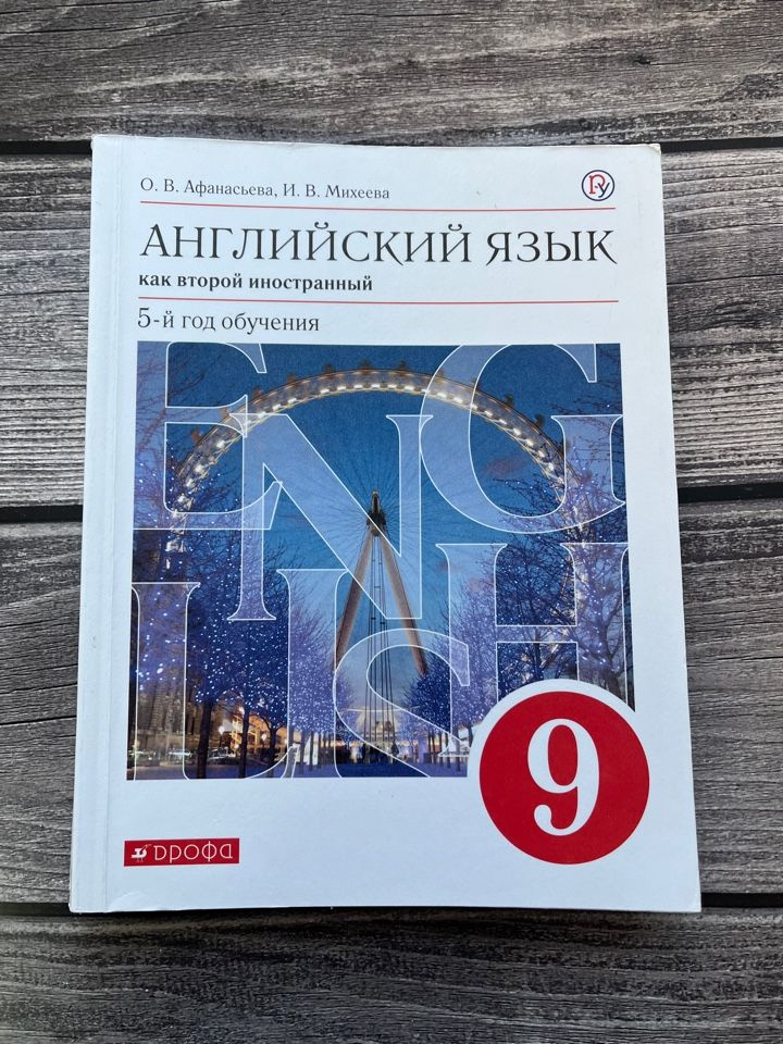 Афанасьева, Михеева. Английский язык как второй иностранный. 5-й год ...
