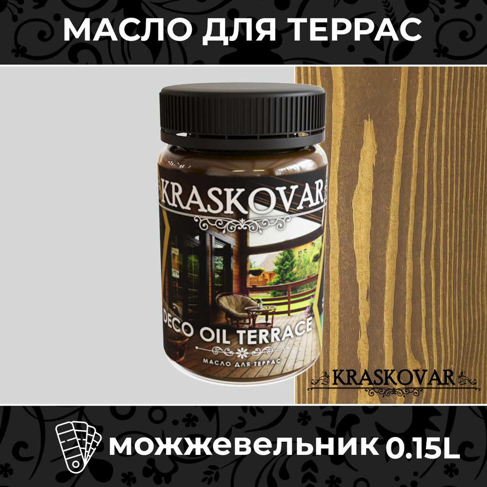 Масло для дерева и террас Kraskovar Deco Oil Terrace Можжевельник 150мл с воском пропитка обработка защита #1