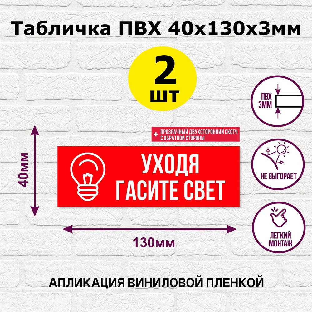 Табличка из ПВХ "Уходя гасите свет", выключайте свет, 40х130х3мм  #1