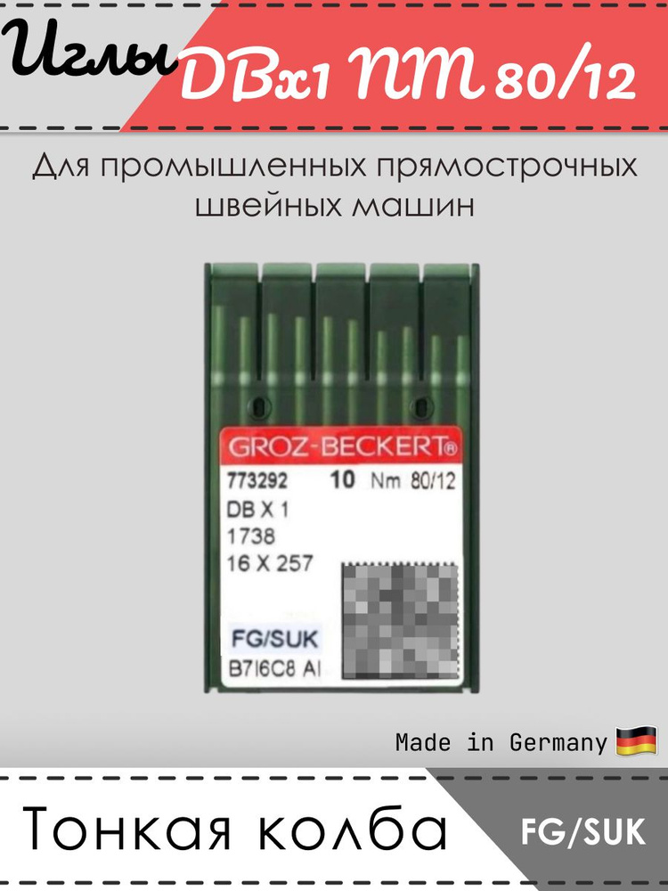 Иглы промышленные GROZ-BECKERT, 1738, DBx1, № 80/12, FG/SUK #1