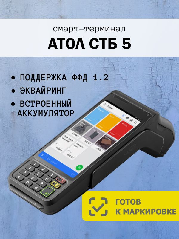 Смарт-терминал АТОЛ СТБ 5 с эквайрингом #1