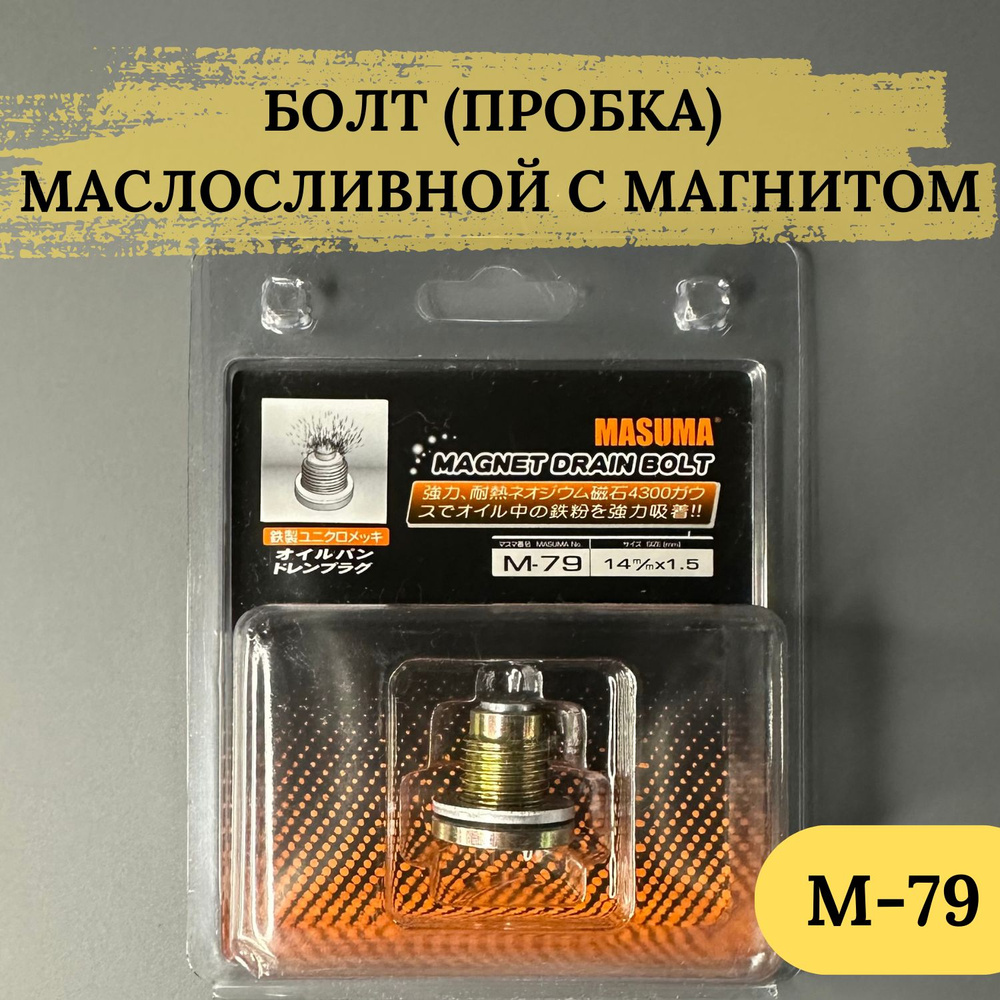 Болт (пробка) маслосливной MASUMA с магнитом M14x1.5, M-79; М79 #1