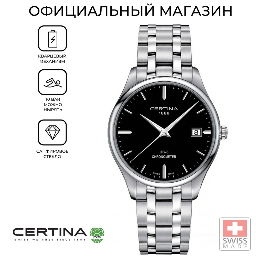 Швейцарские мужские часы Certina DS-8 Chronometer C033.451.11.051.00 (C0334511105100)  #1