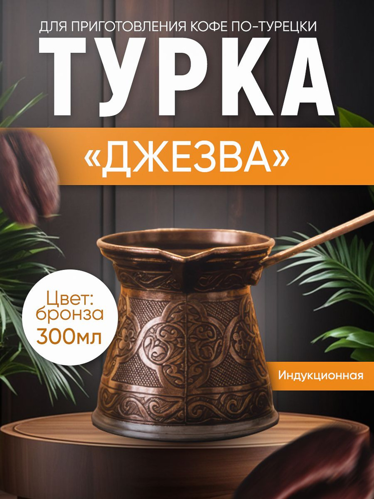 Турка для индукционной плиты, объём 300 мл #1