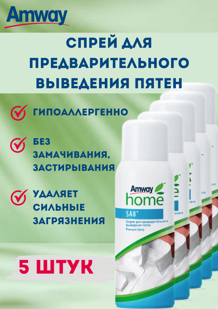 Спрей для предварительного выведения пятен (пятновыводитель) Amway Home SA8 Prewash Spray 400 мл. (5 #1