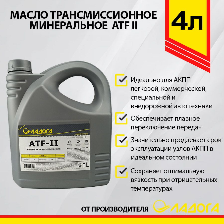 Масло трансмиссионное ЛАДОГА ATF II минеральное 4л - купить по выгодной ...