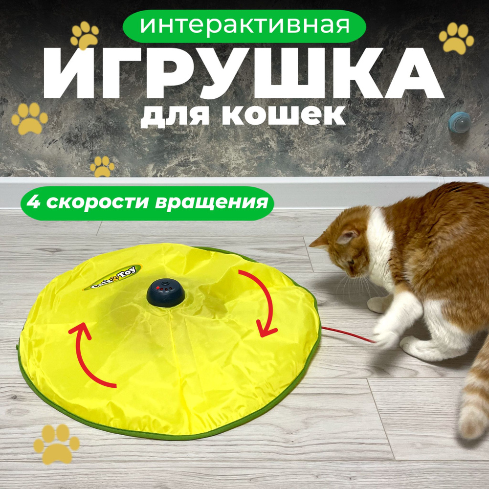 Игрушка для кошек интерактивная трек , автоматическая игрушка дразнилка ...