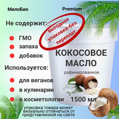 Масло кокосовое МилоБио 1500мл. 1шт. #1