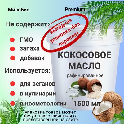 МилоБио Масло кокосовое Рафинированное 1500мл. 1шт. #1