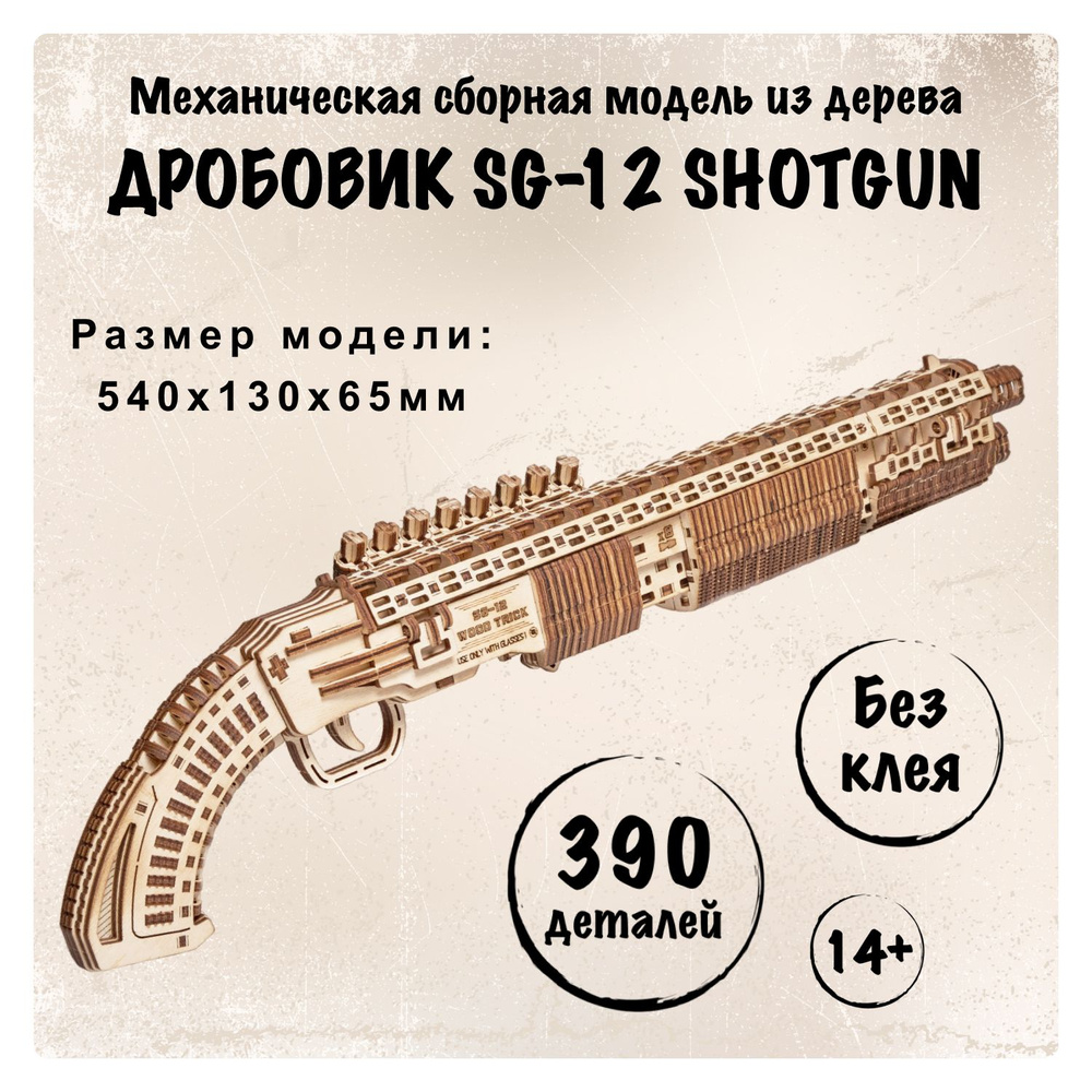 Деревянный конструктор 3D оружие Wood Trick Дробовик SG-12 Shotgun, шотган  #1