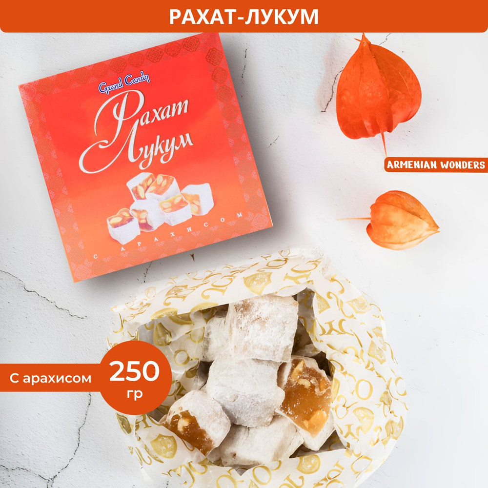 Рахат Лукум "Арахис" 250Г - купить с доставкой по выгодным ценам в ...