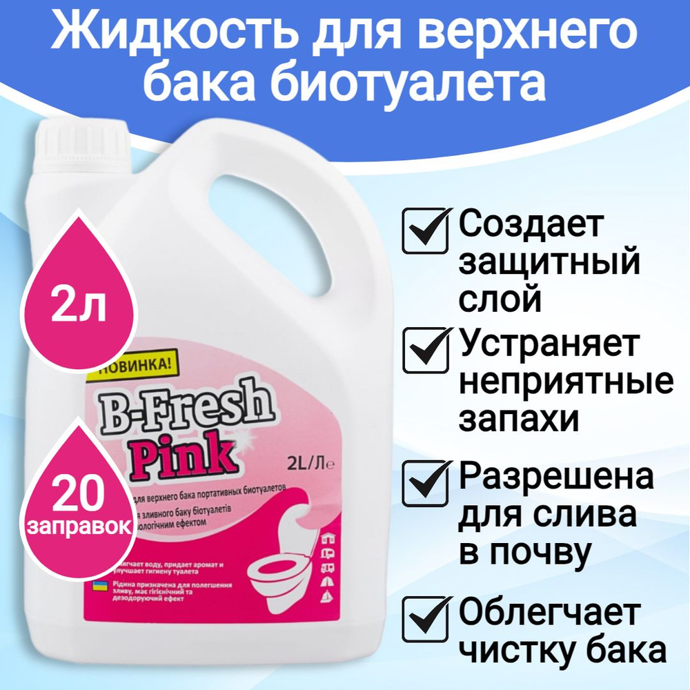 Жидкость для биотуалета Thetford B-Fresh Pink 2л. #1