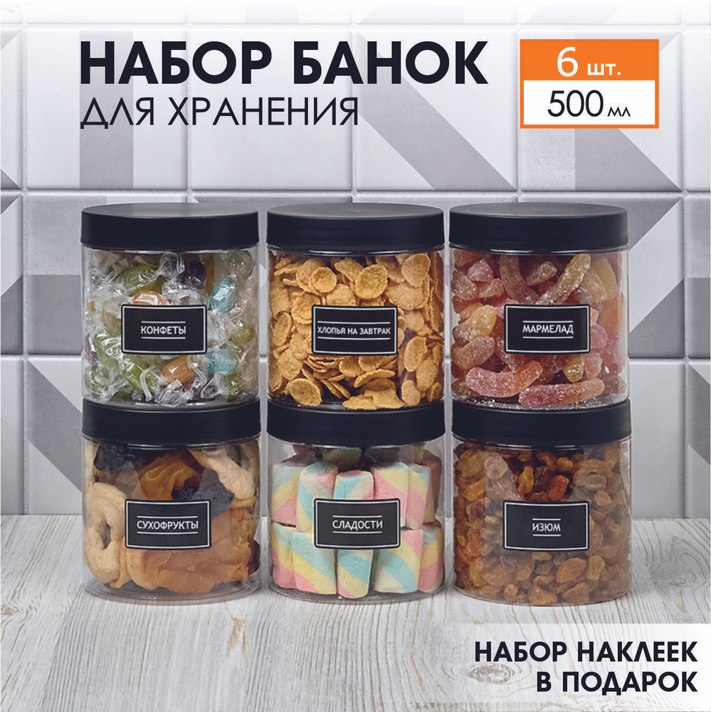 Банки для хранения универсальные. Контейнер для сыпучих продуктов. Jarify. 6 шт. 500 мл.  #1