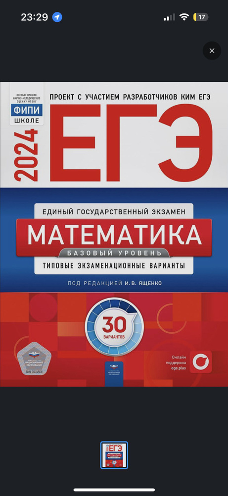 ЕГЭ 2024 Математика 30 вариантов Базовый уровень ФИПИ Ященко И.В. Высоцкий Иван Ростиславович, Коновалов #1