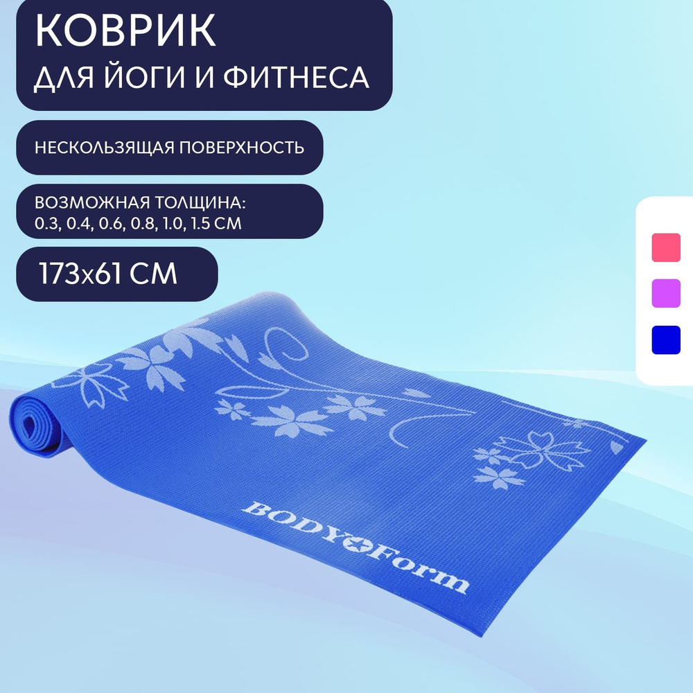 Коврик для йоги и фитнеса BF-YM02 173*61*0,3 см. Синий #1