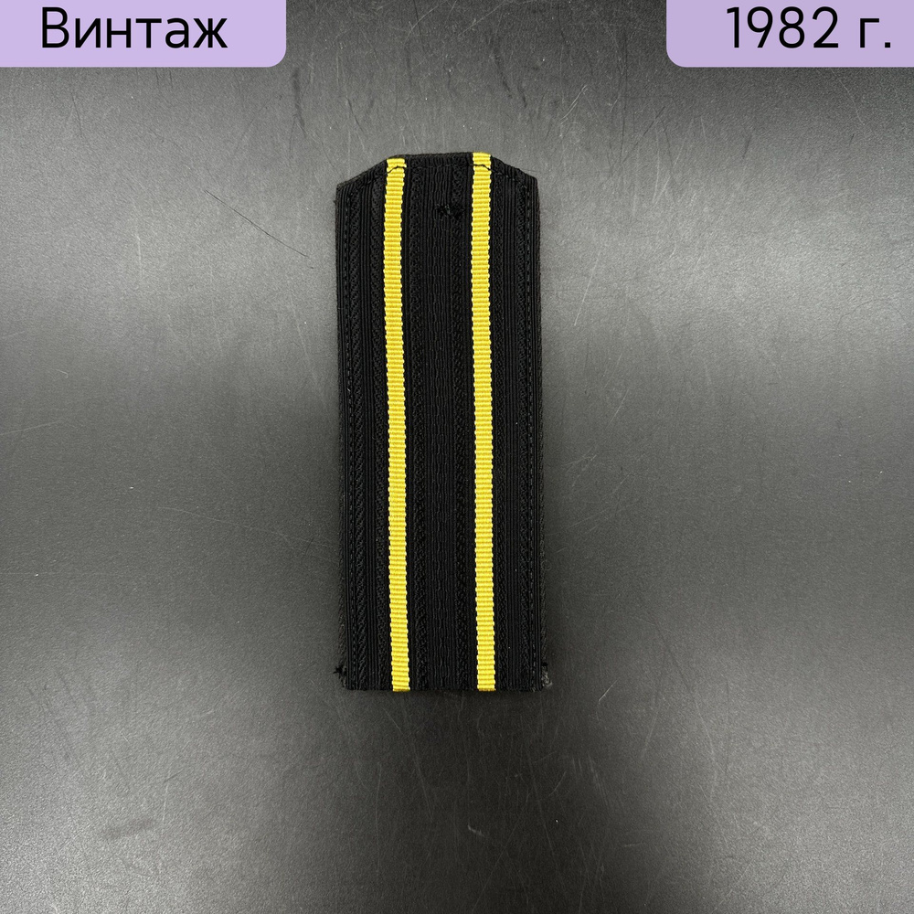 Погоны офицерского состава ВМФ, 16 см, ткань, картон, СССР, 1973-1990 гг.  #1