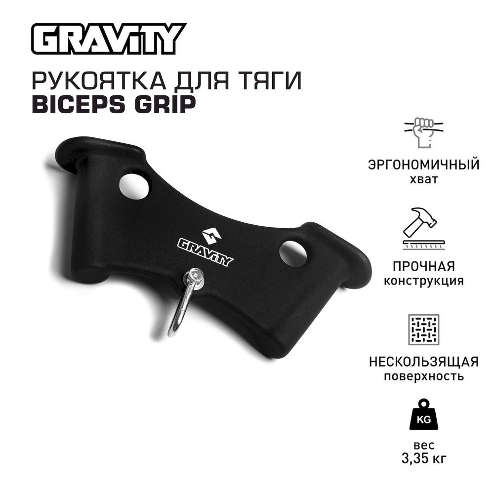 Рукоятка для тяги BICEPS GRIP Gravity #1