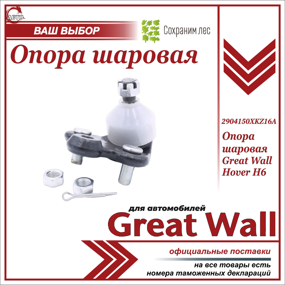 Опора шаровая для ГРЕЙТ ВУЛ ХОВЕР Н6 / GREAT WALL HOVER H6 / 2904150XKZ16A  - купить по доступным ценам в интернет-магазине OZON (1069001427)