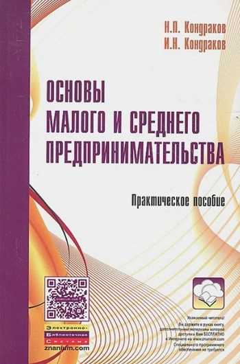 Основы малого и среднего предпринимательства. Практическое пособие | Кондраков Игорь Николаевич, Кондраков #1