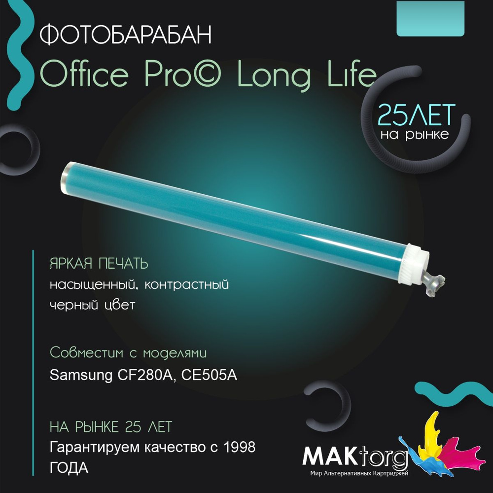 Вал OPC (Фотобарабан) Office Pro Long Life + CF280A, CE505A для HP (2320142) #1