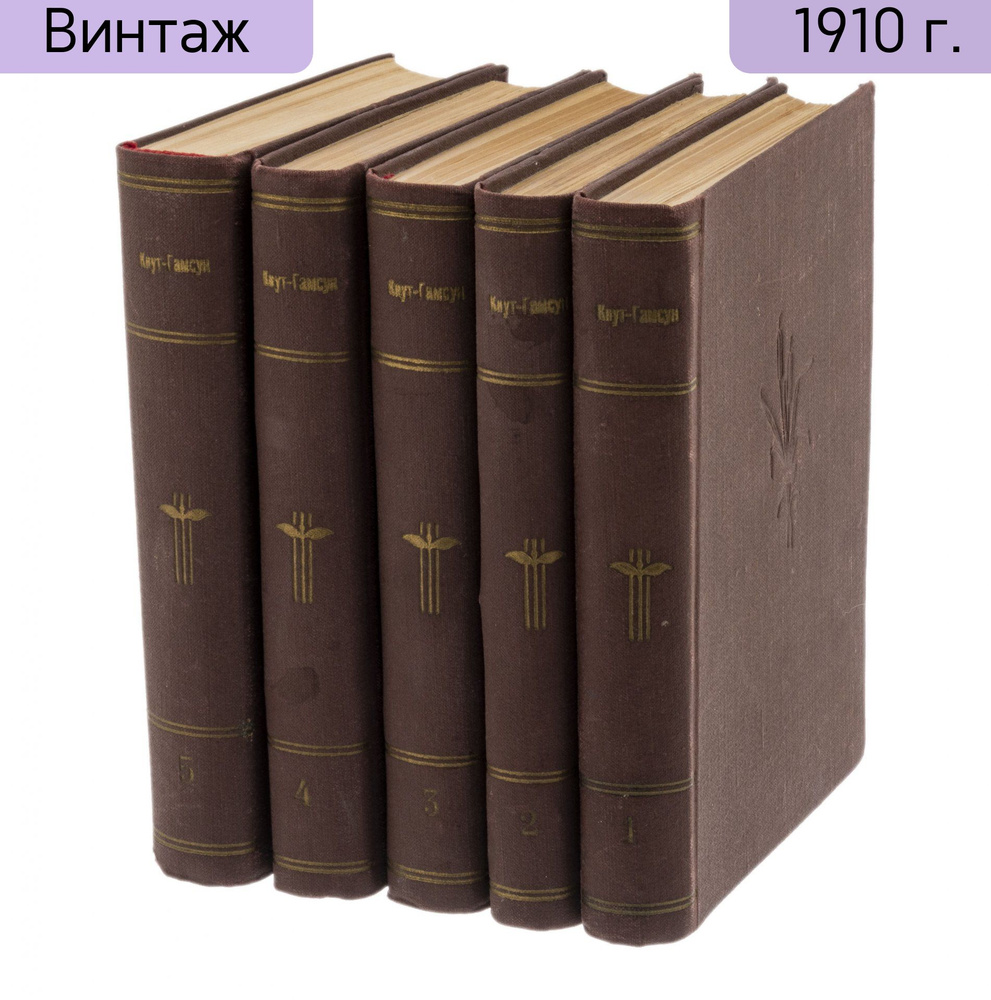 Полное собрание сочинений Кнута Гамсуна 1-5 том, бумага, печать, издание Т-ва А.Ф. Марксъ, Российская #1