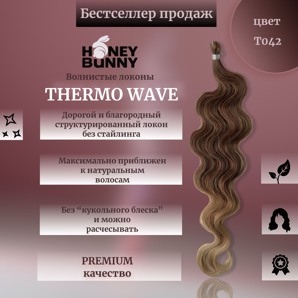 Афролоконы THERMO WAVE термоволокно 60 см волосы для наращивания  #1