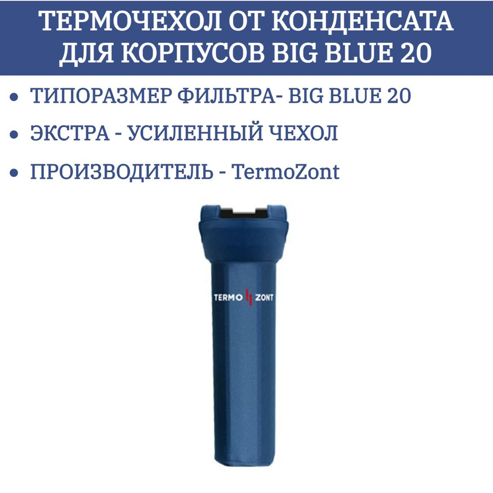 Термочехол ( чехол ) от конденсата усиленный для корпусов ( колб ) BB BIG BLUE 20 TermoZont ЭКСТРА  #1