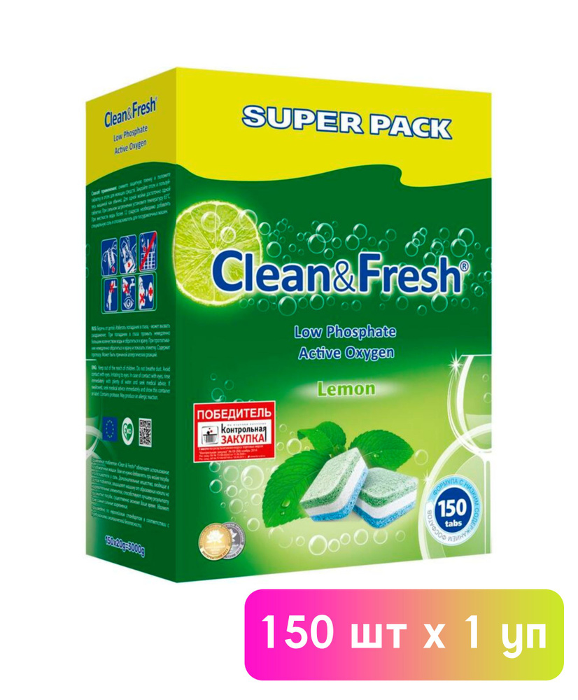 Таблетки для посудомоечных машин Clean&Fresh, 150шт х 1уп #1