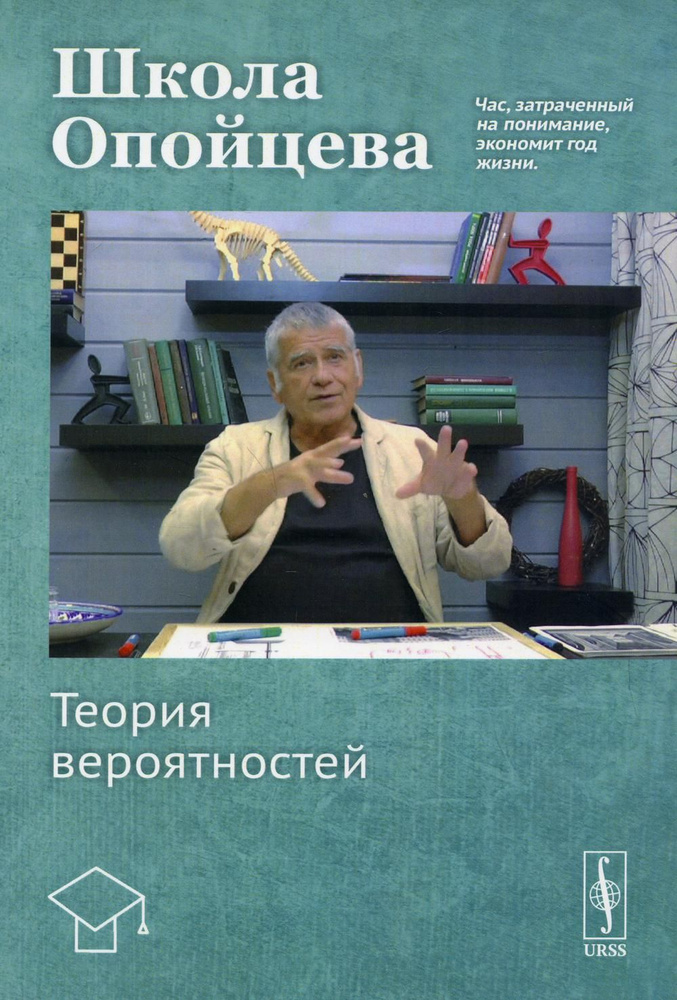 Школа Опойцева: Теория вероятностей: Учебное пособие | Опойцев Валерий Иванович  #1