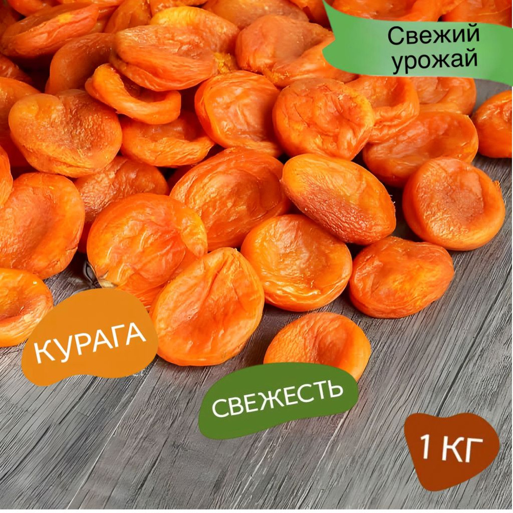 Курага медовая натуральная Экстра. 1 кг Свежесть - купить с доставкой ...